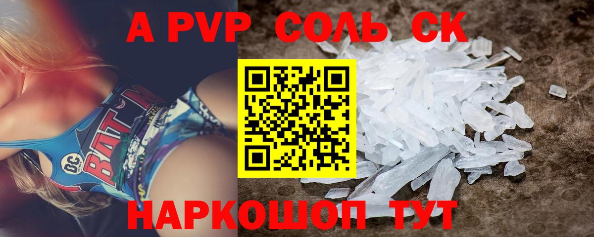 наркошоп  A PVP СК  Alpha PVP VHQ  Альфа ПВП Соль  Вход с VPN  Алейск  А ПВП 
