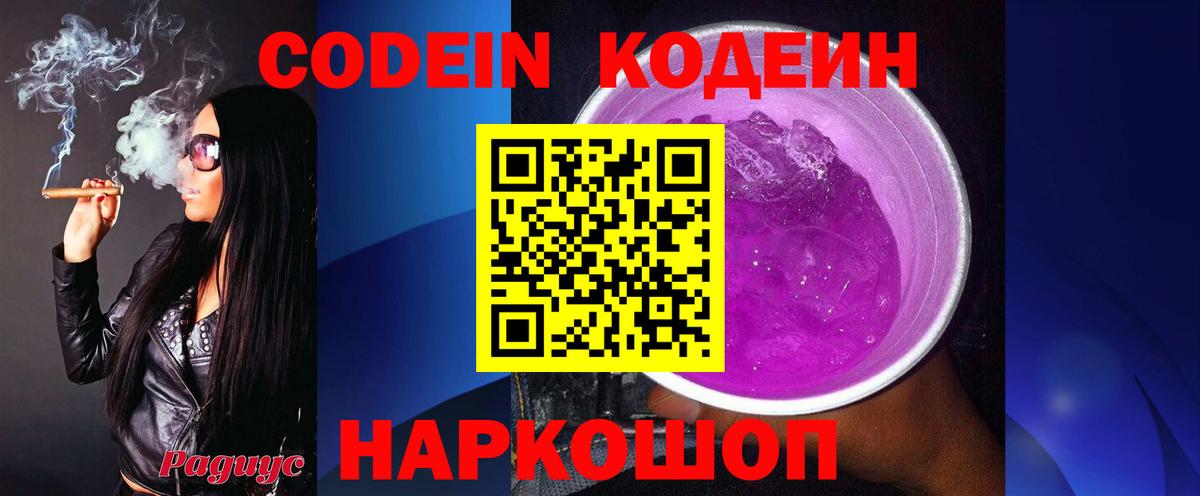 Алейск  Кодеин Purple Drank  Вход с VPN  Кодеиновый сироп Lean Purple Drank 